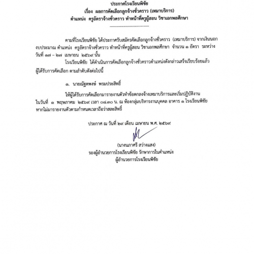 ประกาศโรงเรียนพิชัย เรื่อง ผลการคัดเลือกลูกจ้างชั่วคราว (เหมาบริการ) ทำหน้าที่ครูผู้สอน วิชาเอกพลศึกษา (29/04/69)...