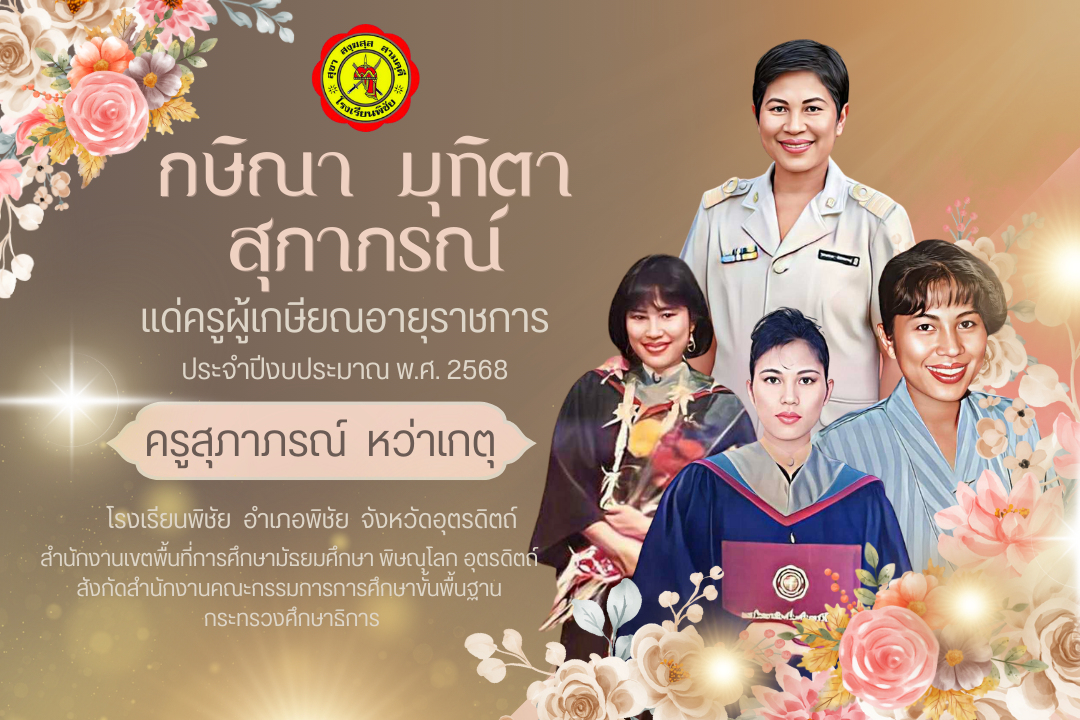 กิจกรรมโรงเรียนพิชัย